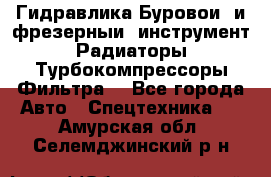 Гидравлика,Буровой и фрезерный инструмент,Радиаторы,Турбокомпрессоры,Фильтра. - Все города Авто » Спецтехника   . Амурская обл.,Селемджинский р-н